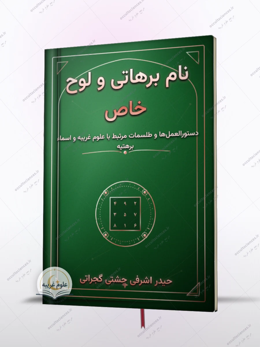 کتاب اسماء برهتیه (نام برهاتیه و لوح خاص)