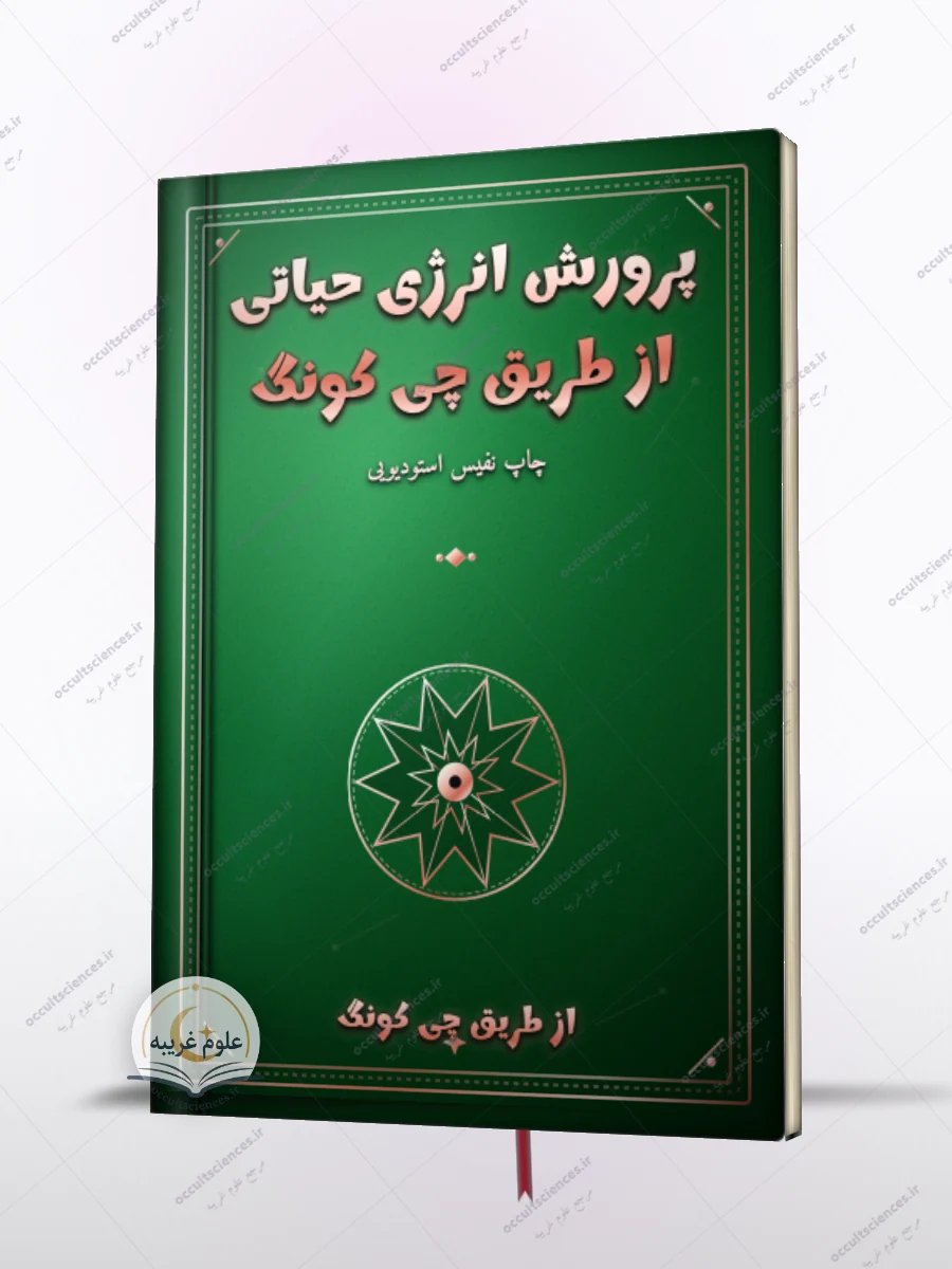 کتاب چی کونگ و پرورش انرژی حیاتی-