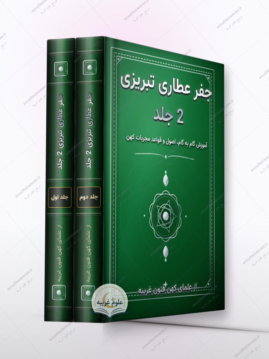 کتاب جفر عطاری تبریزی (کتاب جنة الواقيه) - 2 جلد